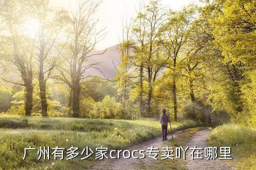 廣州哪里有卡洛馳專柜，廣州那有賣CROCS鞋