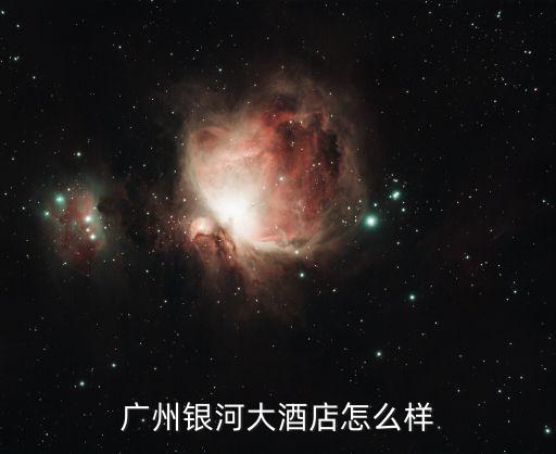 廣州銀河大酒店推薦，廣州燕嶺路附近的酒店