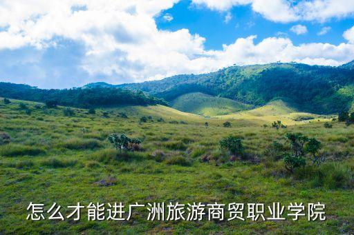 廣州蘿崗保利愛特城物業(yè)電話，為什么我沒星空臺(tái)呢