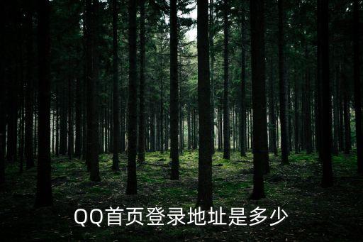 QQ首頁(yè)登錄地址是多少