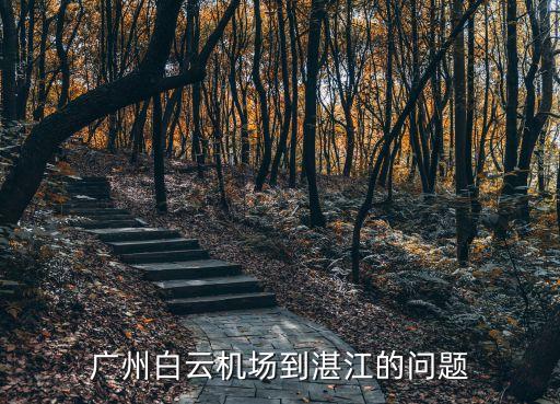 廣州白云機場到湛江的問題