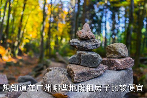 廣州蘿崗哪里房價(jià)便宜，廣州蘿崗區(qū)這邊哪租房便宜