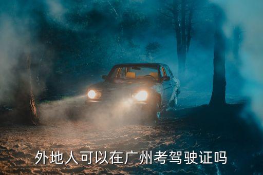 廣州可以考，請問廣州可不可以直接考B2駕駛證