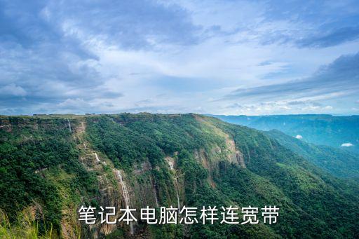 筆記本怎么連寬帶，筆記本電腦怎樣連寬帶