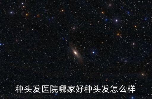 廣州植發醫院青睞碧蓮盛，毛發移植那里最好毛發移植哪里最專業