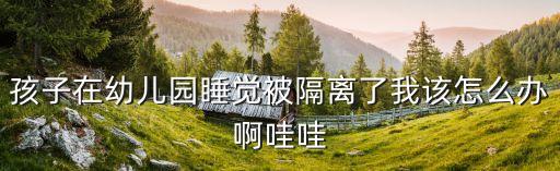 廣州小朋友獨(dú)自隔離，在廣州入住酒店14歲的小孩能憑戶口本入住嗎