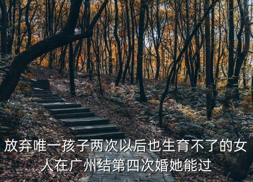 廣州西城大媽現(xiàn)狀，放棄唯一孩子兩次以后也生育不了的女人在廣州結(jié)第四次婚她能過(guò)