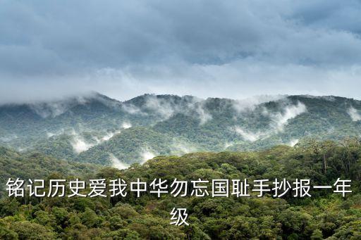 銘記歷史愛我中華勿忘國恥手抄報一年級