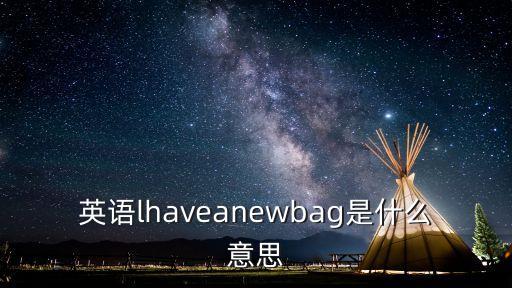 英語lhaveanewbag是什么意思