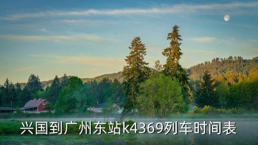 興國到廣州東站k4369列車時間表