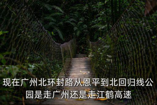 廣州病情封路圖片，廣州大道南今日 封路嗎急
