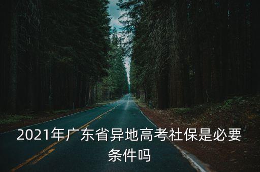 2021廣州高考采訪，興寧戶口可以參加廣州高考嗎