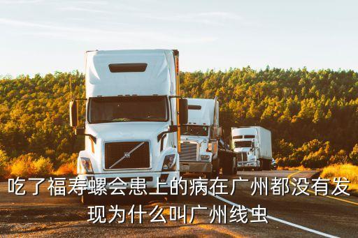 吃了福壽螺會患上的病在廣州都沒有發現為什么叫廣州線蟲