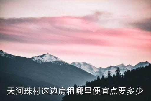 廣州珠村一房一廳租金，廣州市天河區(qū)東圃鎮(zhèn)珠村有兩百塊左右的一房一廳出租嗎