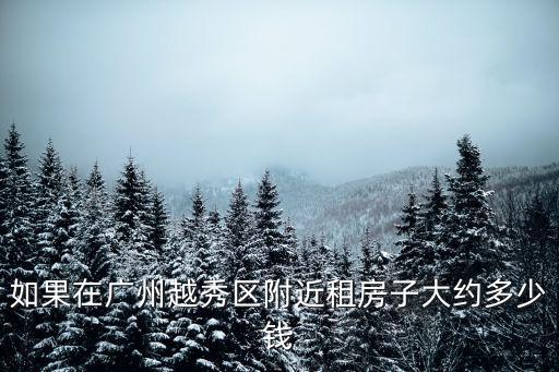 廣州名幸電子附近房租多少錢，廣州天河區的租房價格平均是多少