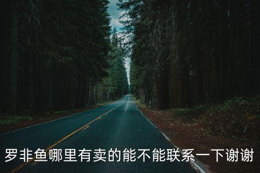廣州聯豐水產養殖基地聯系電話，羅非魚哪里有賣的能不能聯系一下謝謝