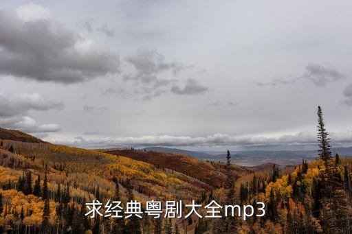 求經(jīng)典粵劇大全mp3