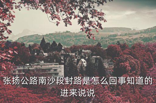 張揚公路南沙段封路是怎么回事知道的進來說說