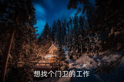 廣州全天門衛招工，想找個門衛的工作