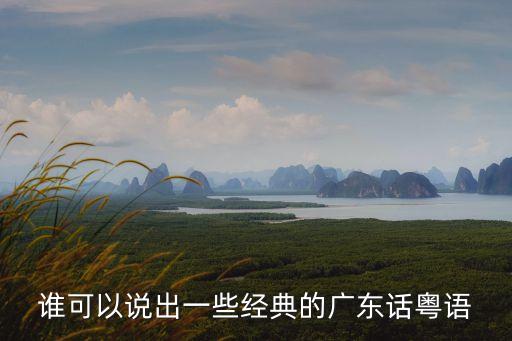 挺住的廣州話，誰(shuí)能幫我把這幾句話翻譯成廣東話
