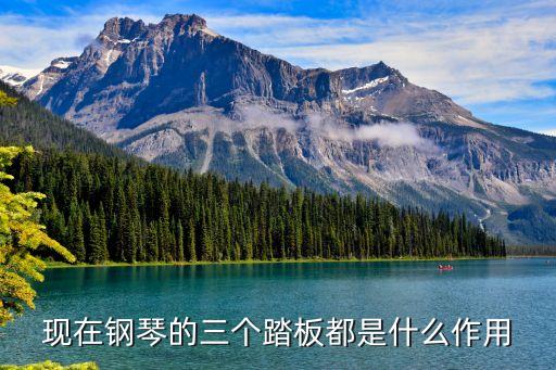 鋼琴下面三個(gè)踏板的作用，現(xiàn)在鋼琴的三個(gè)踏板都是什么作用