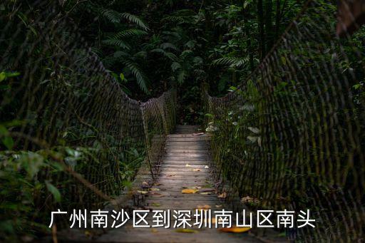 廣州南沙區(qū)到深圳南山區(qū)南頭