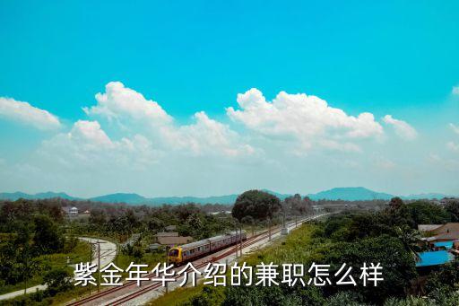 廣州融創(chuàng)樂園兼職怎么樣，紫金年華介紹的兼職怎么樣