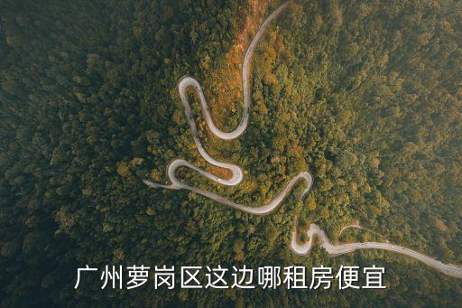 廣州蘿崗區這邊哪租房便宜