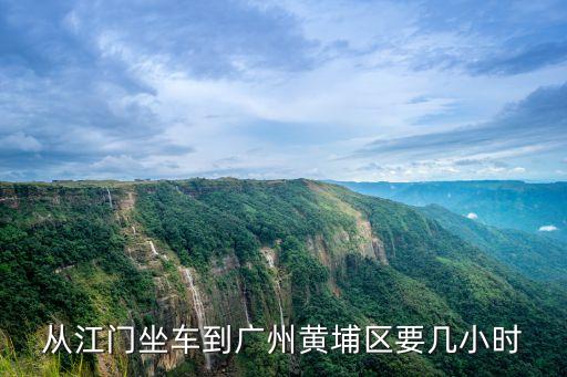 從江門坐車到廣州黃埔區要幾小時