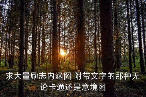 勵志的壁紙，求大量勵志內(nèi)涵圖 附帶文字的那種無論卡通還是意境圖
