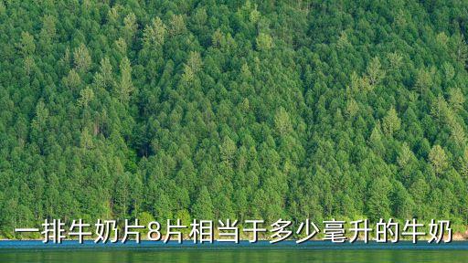 一排牛奶片8片相當于多少毫升的牛奶