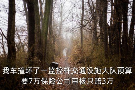 我車撞壞了一監(jiān)控桿交通設(shè)施大隊(duì)預(yù)算要7萬(wàn)保險(xiǎn)公司審核只賠3萬(wàn)