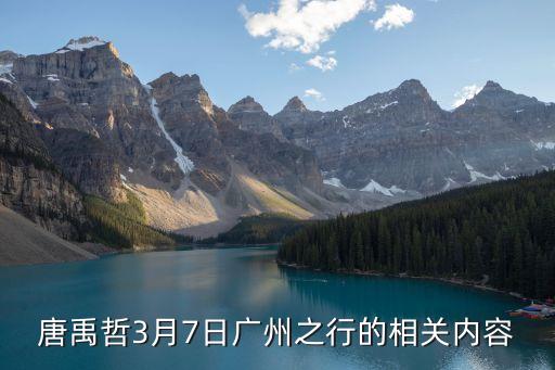 唐禹哲3月7日廣州之行的相關內容