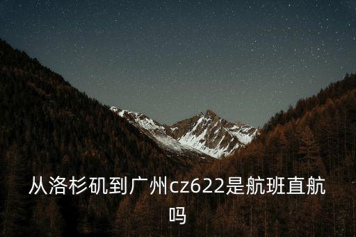 洛杉磯到廣州的飛機(jī)停運(yùn)了嗎，2013年10月3日23點(diǎn)從洛杉磯飛往廣州白云機(jī)場(chǎng)到達(dá)時(shí)間