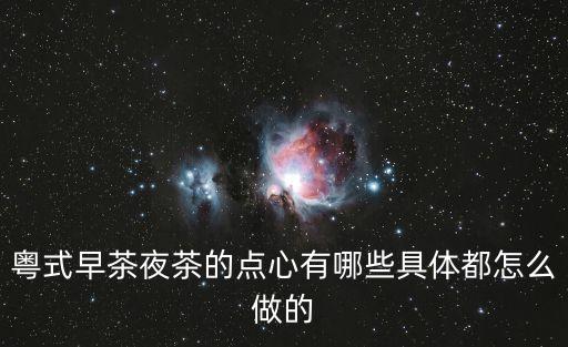 粵式早茶夜茶的點心有哪些具體都怎么做的