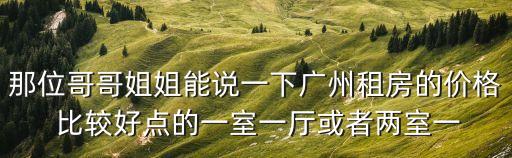 廣州琶洲租金價格表，在廣州租房價格大概多少