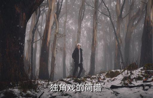 獨角戲的簡譜