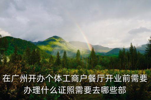 廣州私人店能開業么，你好我想在廣州開家個人的麻辣燙小店面積大概在150平方米左右