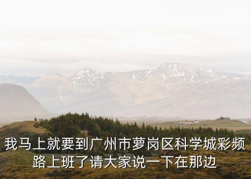 廣州蘿崗哪里房價(jià)最低，廣州蘿崗區(qū)這邊哪租房便宜