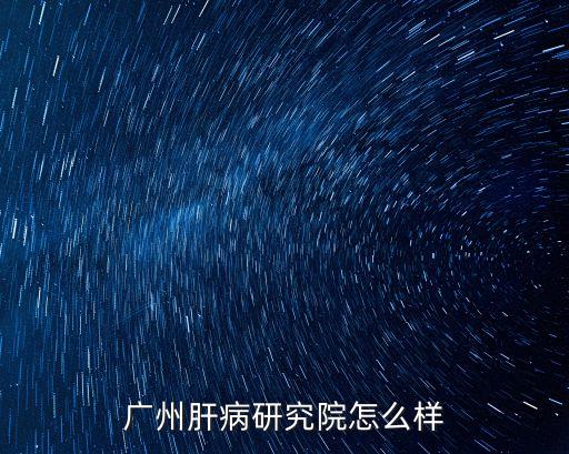 廣州肝病研究院，廣州肝病醫院地址是多少