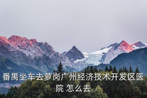 廣州開發區醫院到保潔公司，市區哪里有保潔公司