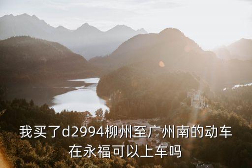 柳州到廣州鐵路是否屬實，廣州到柳州有高鐵嗎