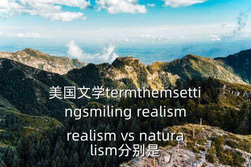 naturalism，英語naturalism漢語是什么意