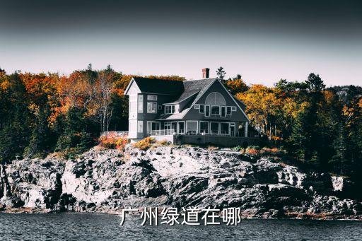 廣州綠道在哪里預約，廣州綠道的入口在哪