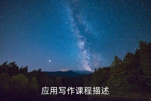 應用寫作課程總結，應用文寫作計劃總結要最規范的急
