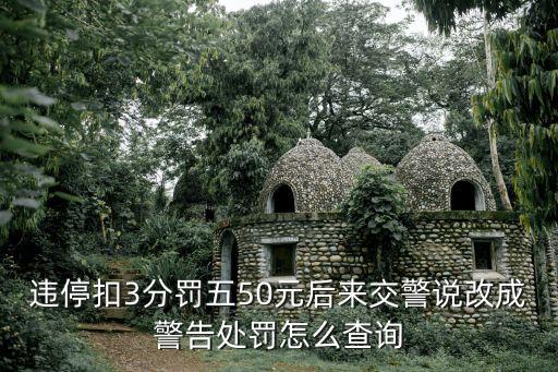 違停扣3分罰五50元后來交警說改成警告處罰怎么查詢