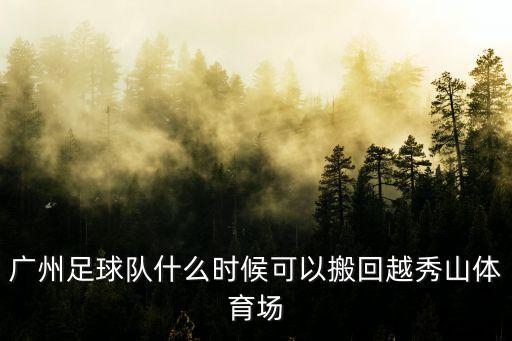 廣州足球隊什么時候可以搬回越秀山體育場