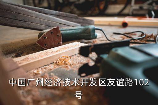 全國(guó)kindle廣州維修點(diǎn)查詢，中國(guó)廣州經(jīng)濟(jì)技術(shù)開(kāi)發(fā)區(qū)友誼路102號(hào)