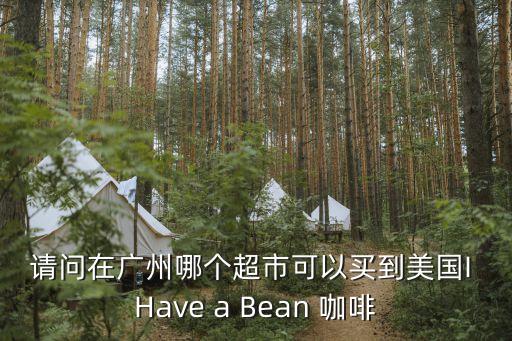 廣州熊爪咖啡，Benifit 在廣州有專柜嗎