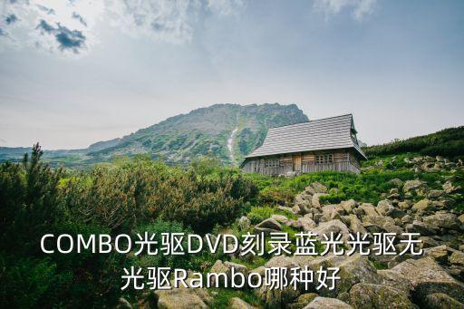 廣州荔灣現狀圖片，COMBO光驅DVD刻錄藍光光驅無光驅Rambo哪種好